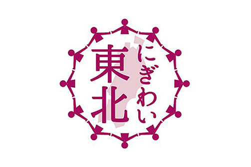 にぎわい東北