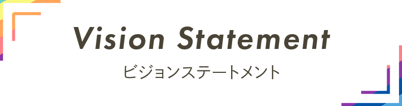 ビジョンステートメント