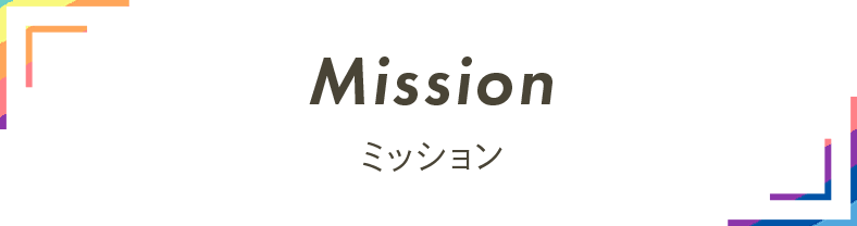 ミッション