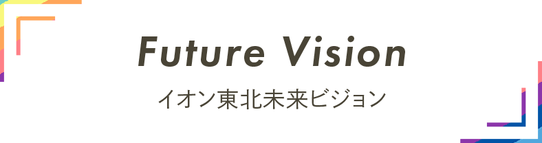 イオン東北未来ビジョン