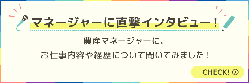 マネージャーに直撃インタビュー！農産マネージャーに、お仕事内容や経歴について聞いてみました！